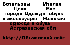 Ботильоны  FABI Италия. › Цена ­ 3 000 - Все города Одежда, обувь и аксессуары » Женская одежда и обувь   . Астраханская обл.